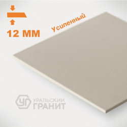 Уральский гранит, соль-перец У100, молочный (усиленный, толщина 12мм) 30х30см