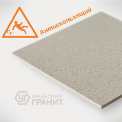 Уральский гранит, соль-перец У26, У100, серо-бежевый (антискользящий) 30х30см